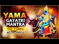 श्री यम गायत्री मंत्र | Shri Yama Gayatri Mantra With Lyrics | यम देव प