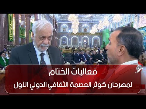 فعاليات الختام لمهرجان كوثر العصمة الثقافي الدولي الأول