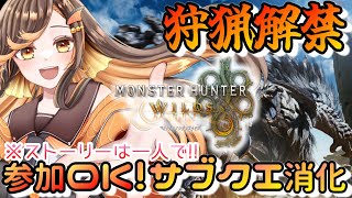 【#モンハンワイルズ 】参加ok！サブクエ消化しよう！ストーリーは一人でいきます【#いくLIVE/モンスターハンターワイルズ/個人勢Vtuber 】