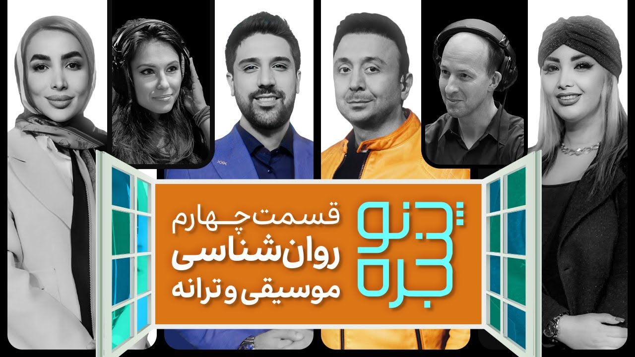  قسمت چهارم : روانشناسیِ موسیقی و ترانه | Psychology of Music & Lyrics