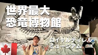 Royal Tyrrell Museum 🇨🇦 A thorough introduction to the world's largest Canadian dinosaur museum (...