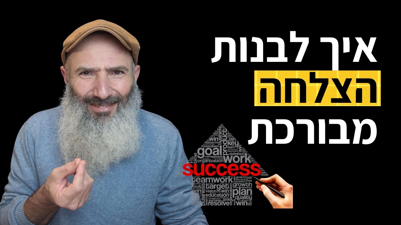 שפע רעיל? איך לתקן הצלחה שמגיעה מהמקום הלא נכון