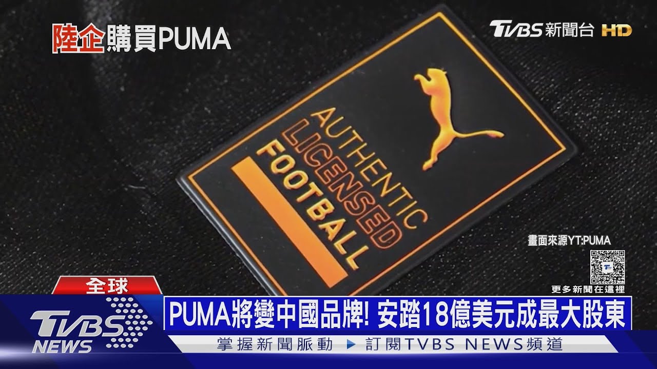 PUMA將變中國品牌! 母公司欠債賣股權給「安踏體育」
