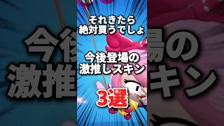 【ブロスタ】それきたら絶対買うでしょ！今後登場の激推しスキン3選#brawlstars #ブロスタ #ゲーム #ゲーム実況 #豆知識 #解説 #実況 #初心者 #バズれ #supercell