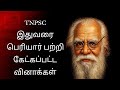 தந்தை பெரியார் THANTHAI PERIYAR PREVIOUS YEAR QUESTIONS PYQ TNPSCPATHFINDE