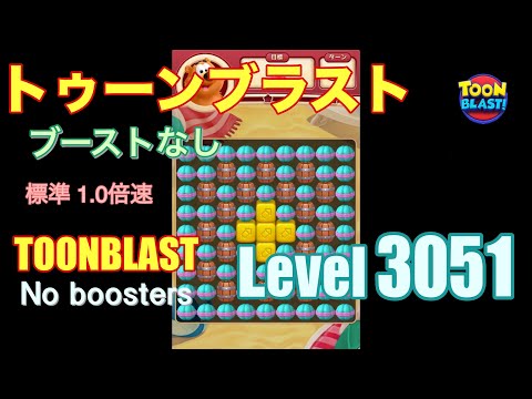 トゥーンブラスト 3051 ブーストなし toonblast 3051 No boosters