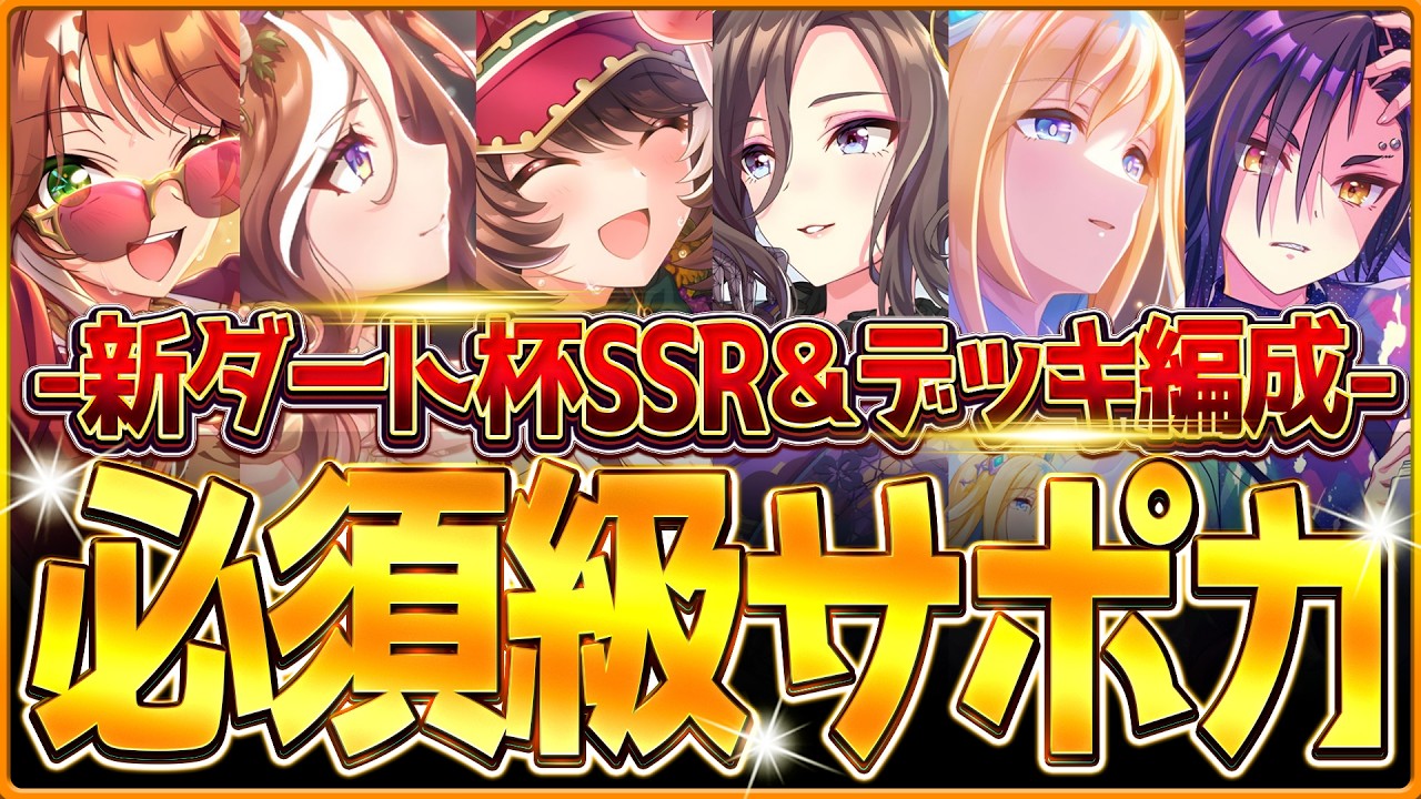 【ウマ娘】育成する前に!!"新環境ダート杯"必須級サポカ＆おすすめ編成まとめ！スタミナ編成？根性編成？デッキ編成や採用優先度、金選択肢！デルマー2000ｍ/チャンミ因子/逃げ先行差し追込【4月攻略】