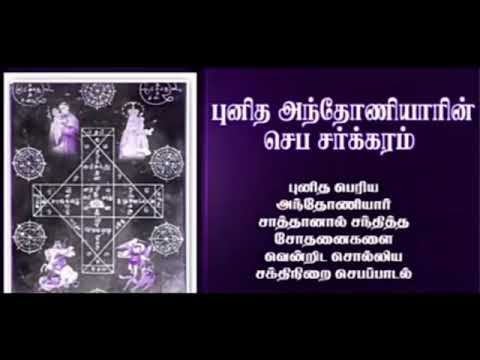 சாத்தானின் சோதனைகளை விரட்டும் புனித அந்தோனியார் பாடல்/புனித அந்தோனியார் சர்க்கரம்