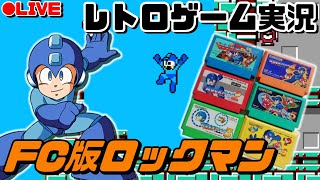【レトロゲーム実況】2022年を惜しみながらロックマンシリーズを1からやる