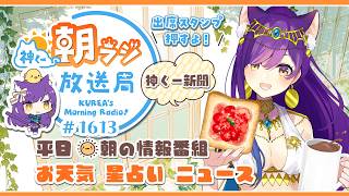 👑神くー朝ラジ放送局 Morning Radio～7/9(木)1613回 平日☀朝の情報番組☀朝ごはんやリスナー参加コーナー！Vtuber神城くれあ】📅出席スタンプ有り