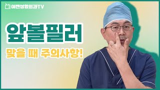💉앞볼필러 (앞광대필러) 하기 전 🙋🏻‍♀️ 필수로 보셔야합니다❗