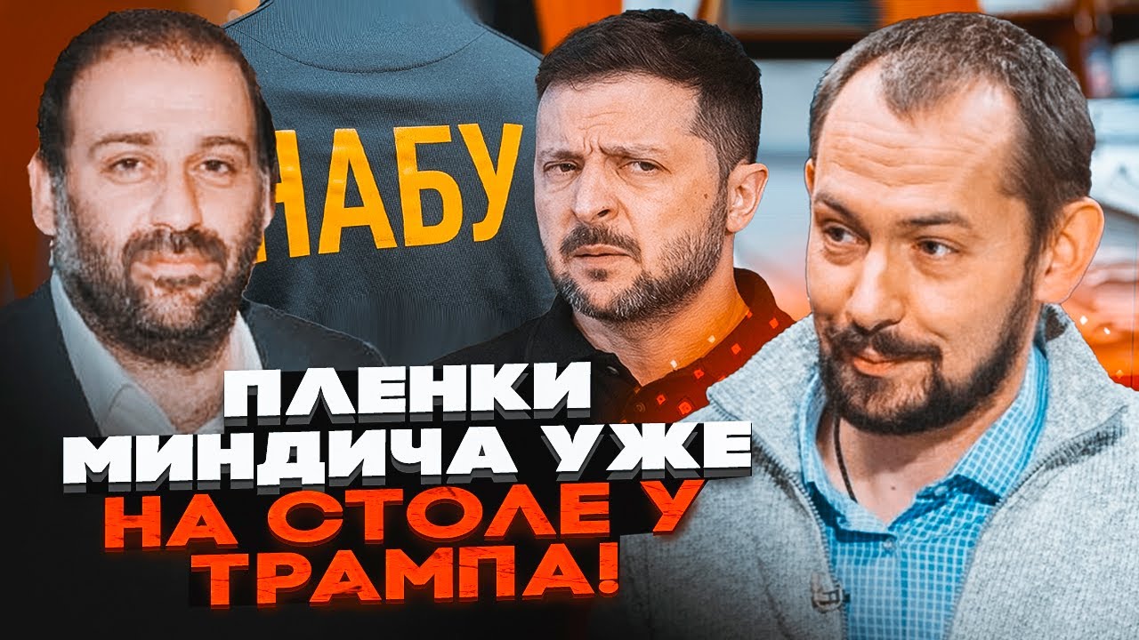 💥ЦИМБАЛЮК: ФБР уже ухвалило рішення по плівкам МІНДІЧА! Трамп готовий оголо