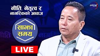 LIVE: साझा समयः नीति, नेतृत्व र नागरिकको आवाज | Prime TV HD