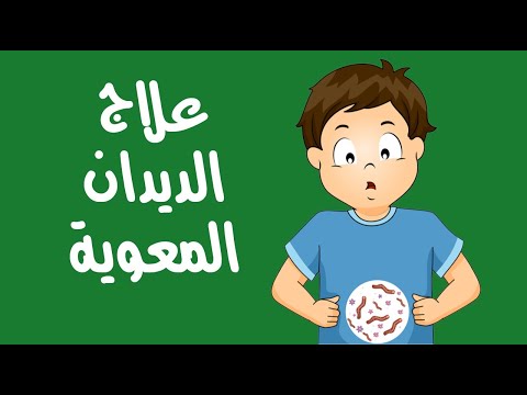 طرق منزلية لعلاج الديدان المعوية