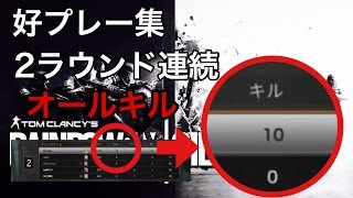 【R6】好プレー集(自己満足です)