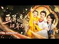 新劇首發🔥[Multi SUB]宋彧佳&袁昊💖她為皇帝生下兩個皇子，表面風光無限，卻日夜膽戰心驚——因為一到晚上，兒子一到晚上就會變成毛茸茸的黑豹幼崽！#短劇#灰姑娘#霸總#女频#蜜桃心動劇社#古代