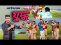 Juddha | Pran Deep | Sunit Bijoy | Rintu |Assamese New Song II Cover Video Shashankar official|2024