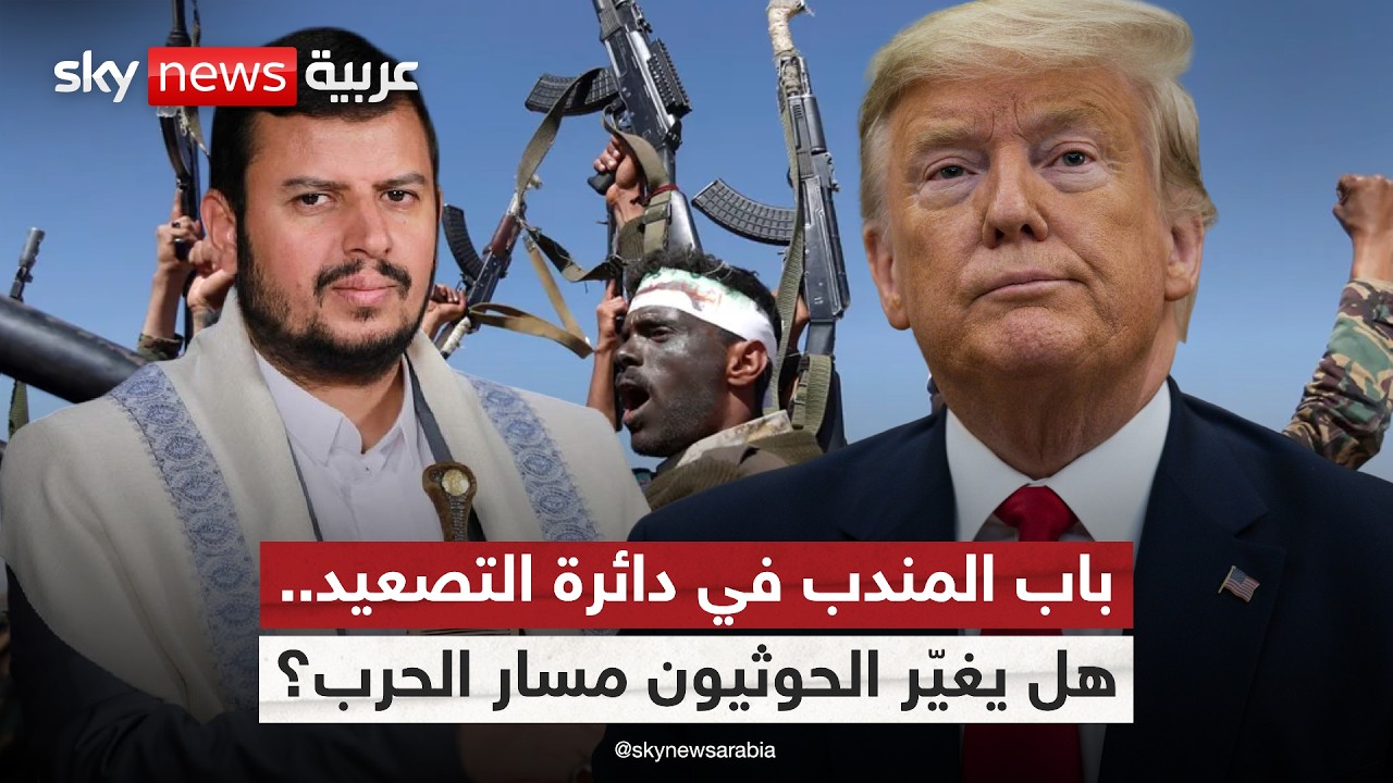 فيديو | الحوثيون على خط المواجهة.. هل تستخدمهم إيران للضغط عبر باب المندب في صراعها مع أميركا؟