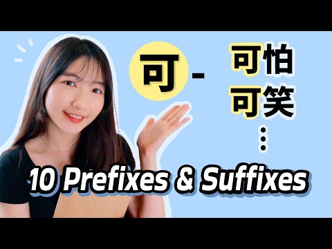 Learn Chinese Words FASTER with These 10 Prefixes and Suffixes