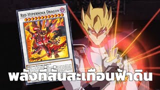 Yu-Gi-Oh! Master Duel(MDPro3) | พลังที่สั่นสะเทือนฟ้าดิน(พากย์เบียว)