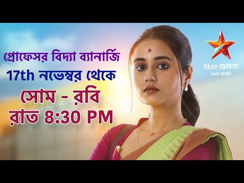  Professor Bidya Banerjee  | 17 November onwards  8:30PM only on Star Jalsha @starjalshaindia 