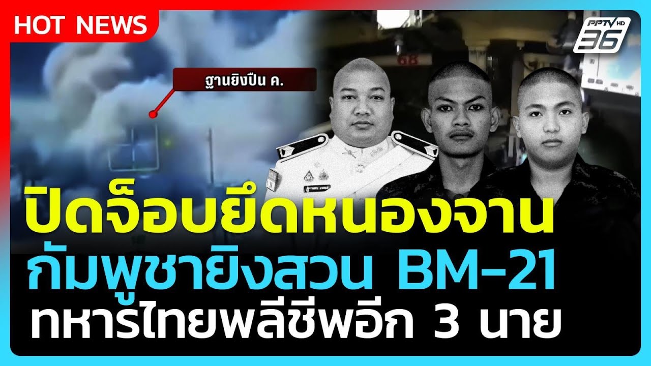 Highlight | ปิดจ็อบยึดหนองจาน กัมพูชาสวน BM-21 ทหารไทยตายอีก