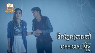 ទឹកភ្នែកព្រាននារី - ដួង វីរៈសិទ្ធ [OFFICIAL MV] #RHM