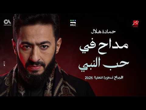 Hamada Helal - (El Maddah Ostorat Al Nehaya)  حماده هلال -  مداح في حب النبي ـ المداح أسطورة النهاية