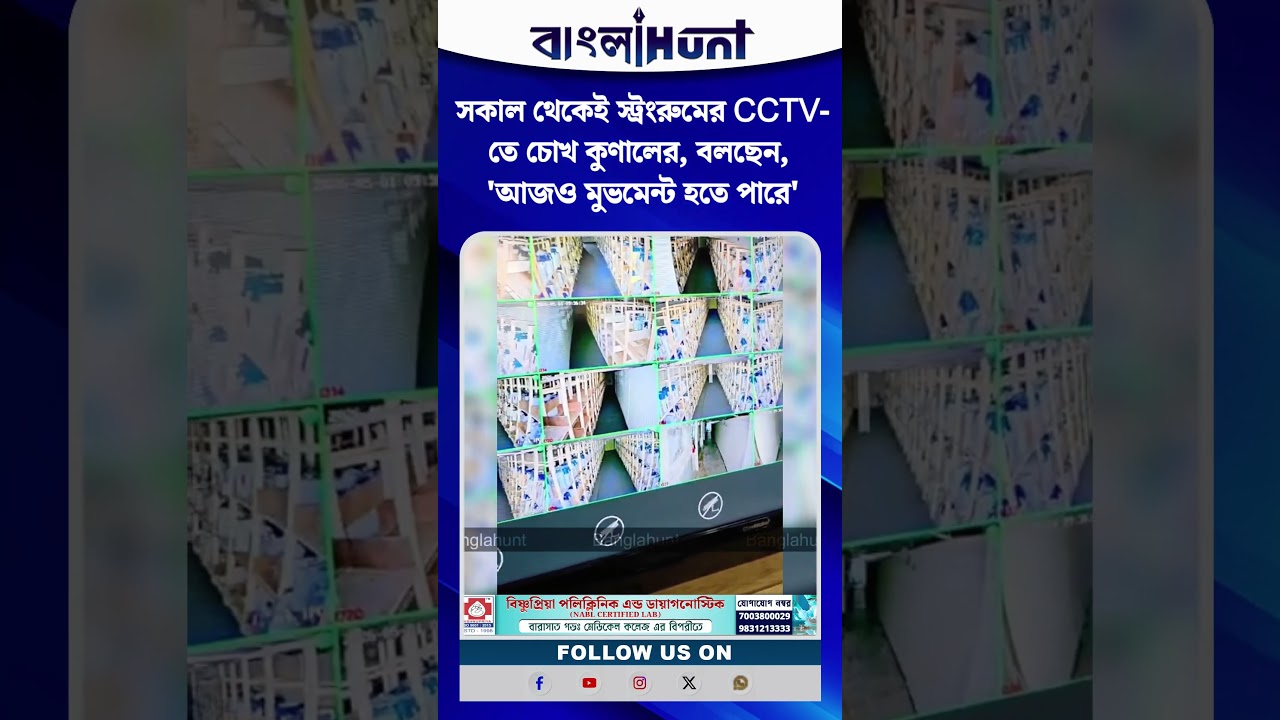 সকাল থেকেই স্ট্রংরুমের CCTV-তে চোখ কুণালের, বলছেন, 'আজও মুভমেন্ট হতে পারে'