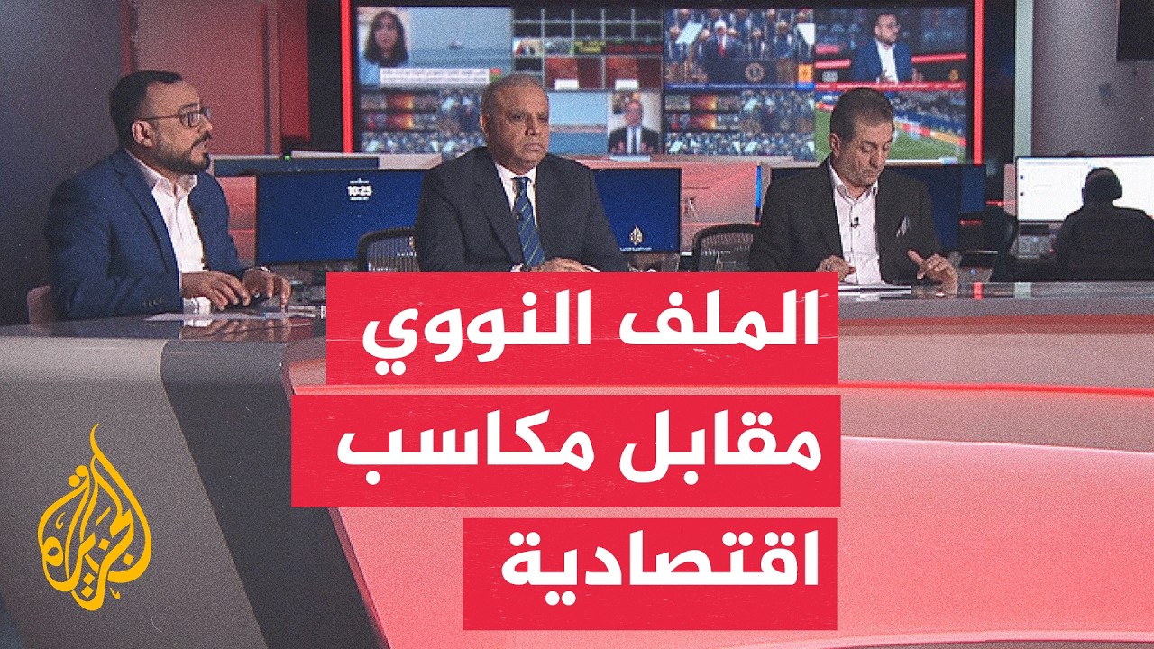 فيديو | نقاش الساعة - هل تنجح المقاربة الأمريكية في إغراء إيران اقتصاديا؟