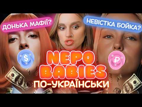 Поки вони співають — їхні родичі крадуть гроші? Непо-бейбі по-українськи