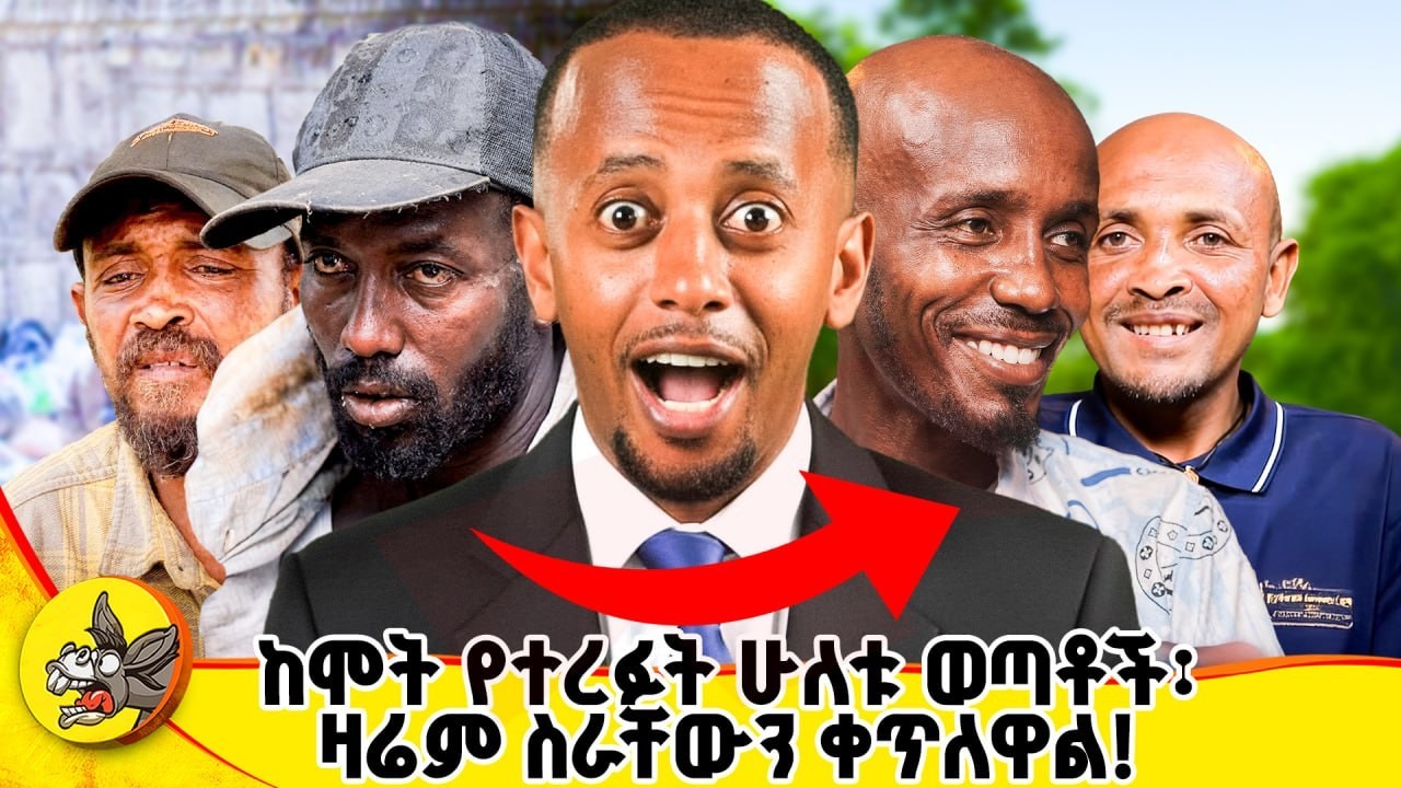 ከ20 አመት በኋላ እናቱን ፍለጋ !! #comedianeshetu #habesha #ethiopia #addiction