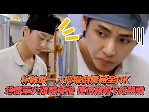【夯韓綜】朴敘俊一人撐場廚房完全OK 超簡單火雞麵食譜 連怕辣的V都盛讚｜瑞鎮家