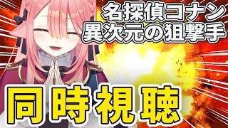 【同時視聴/名探偵コナン】異次元の狙撃手(映画)見ます！！￤赤井秀一って誰？一緒に緋色の弾丸の予習しよ【ネオまさる家/しづきにあ】