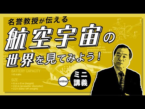 【ミニ講義】実は身近？生活を変える航空宇宙の世界を見てみよう！