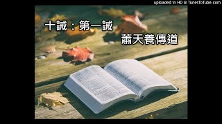 十誡：第一誡