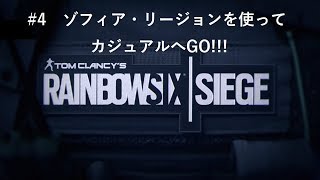 【R6S】#4 ゾフィア・リージョンを使ってカジュアルへGO!!!【PS4】