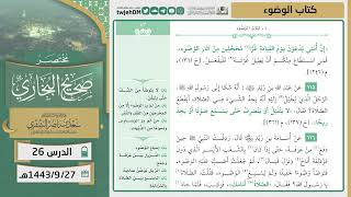 صورة دروس الحرم | مختصر صحيح البخاري | ( كتاب الوضوء ) للشيخ أ.د. سعد بن ناصر الشثري | الدرس (26)