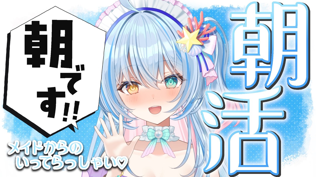 【 Just Chatting / #朝活 】メイドの朝活！おはようございます♪💙【 蒼唯みなと / るみぷろ 】 #新人Vtuber #雑談
