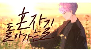 혼자 돌아가는 길 / ひとりのかえりみち Cover by 선풍