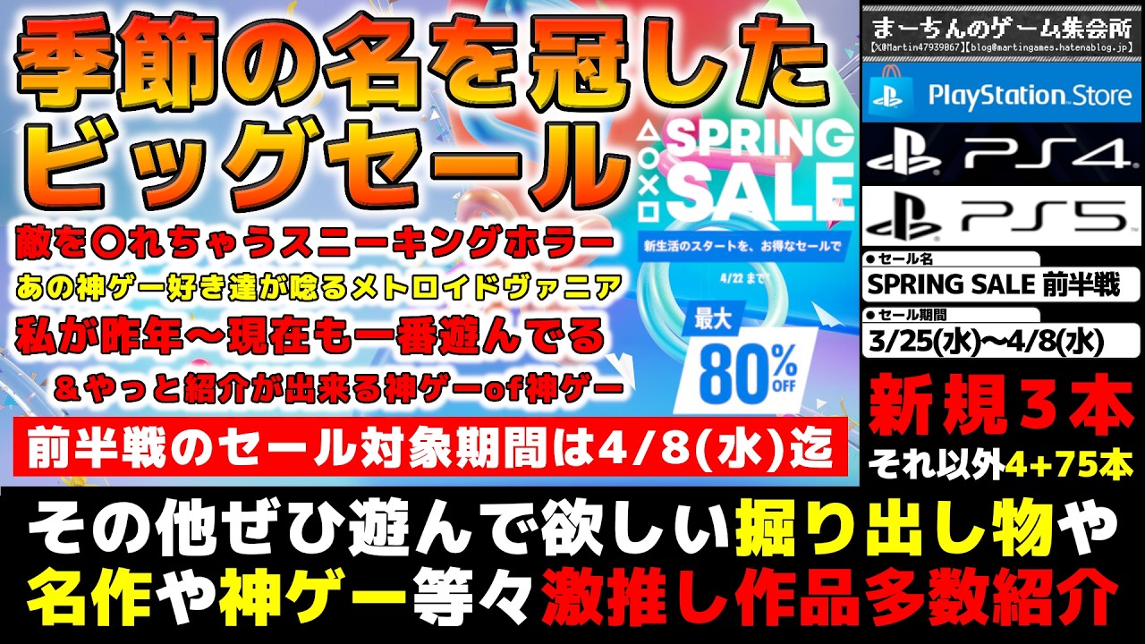 【PSストアセール：SPRING SALE】【※前半戦は4/8迄】季節の名を冠したビッグセール到来！その名に恥じぬ名作や掘り出し物や好評価作品等々激推ししたい82選！