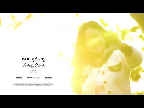 လၵ်ႉႁၵ်ႉသူ - Secretly yours ♥️ #သႅင်ၸွမ်ၽူၺ်း #rosenah