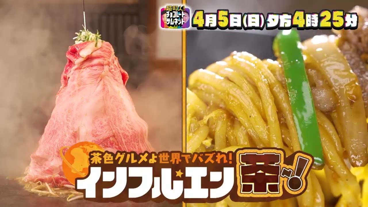 超町人！チョコレートサムネット 4/5(日)茶色グルメ 東別院エリア編【メ～テレ】