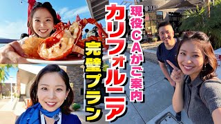【現役CA】カリフォルニアで現地グルメを爆食いしたら楽しすぎました！