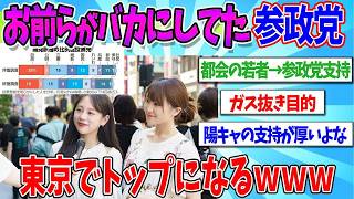 【2chまとめ】参政党 ガチで東京制圧ｗ ネットのネタ枠から本物に   【ゆっくり解説】
