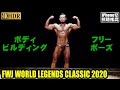 FWJ ボディビルディングフリーポーズ / FWJ Tonino Lamborghini Energy Drink World Legends Classic 2020 / 4K HDR