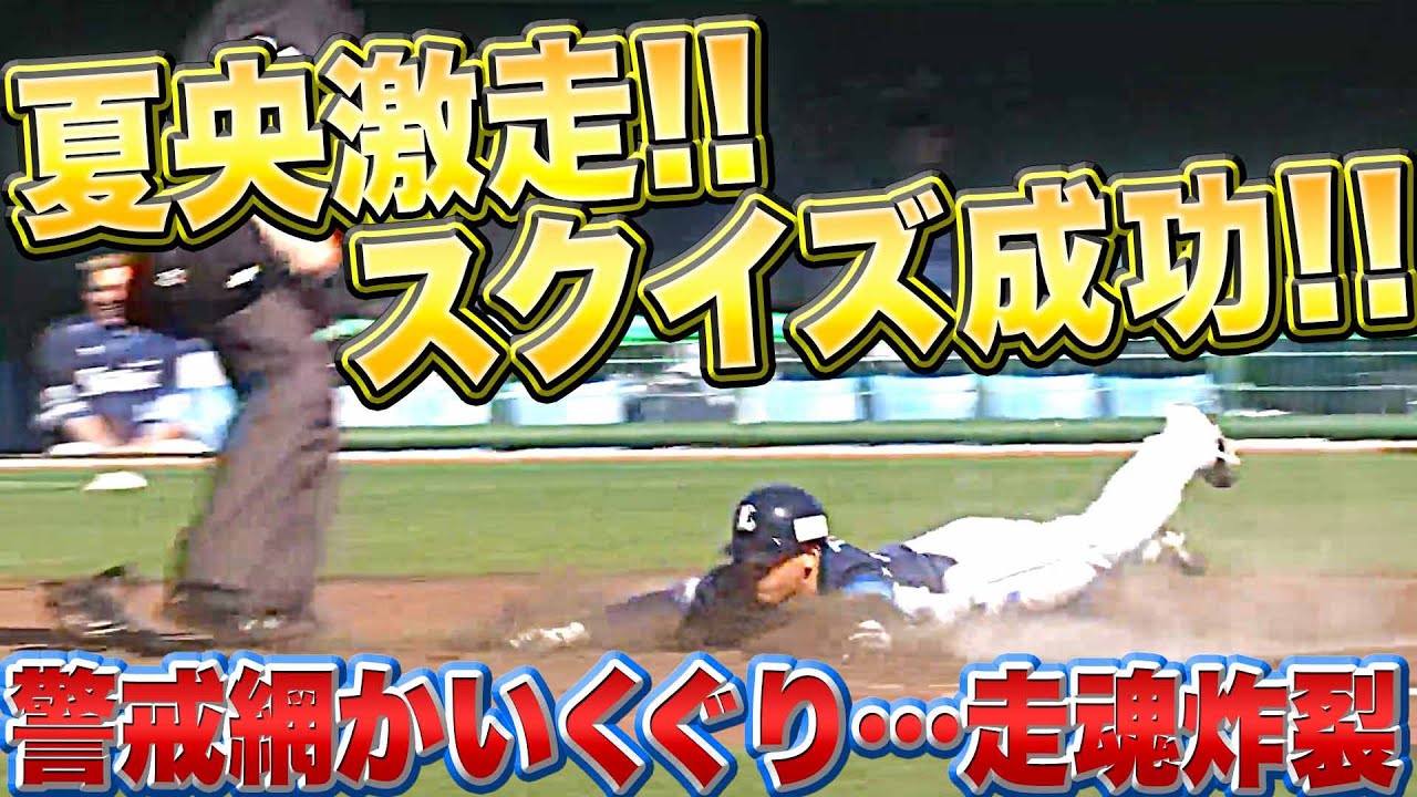 【超・走魂】柘植・滝澤『警戒網かいくぐり…スクイズ決めた!!』