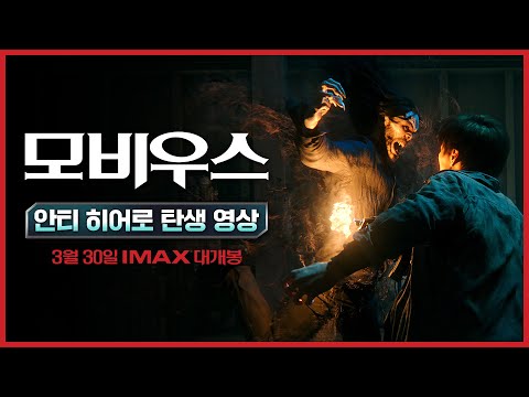 [모비우스] 안티 히어로 탄생 영상