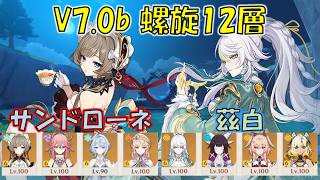 【原神】V7.0b (9月) 螺旋12層 サンドローネ & 茲白 [Genshin] V7.0b Spiral Abyss Sandrone & Zibai