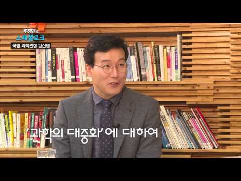 170627 주정민ST 국립 광주 과학관장 강신영 편